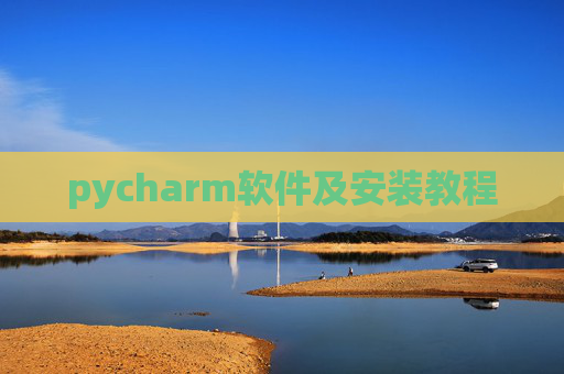 pycharm软件及安装教程